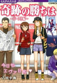 【中古】奇跡の勝ちは−ビースト編− / 吉田小梅