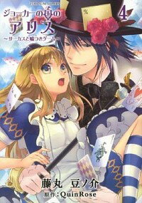 【中古】ジョーカーの国のアリス−サーカスと嘘つきゲーム− 4/ 藤丸豆ノ介