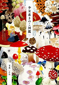 【中古】少女系きのこ図鑑 / 玉木えみ