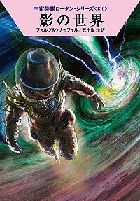 【中古】影の世界 / ウィリアム・フォルツ