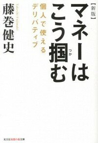 【中古】マネーはこう掴む / 藤巻健史