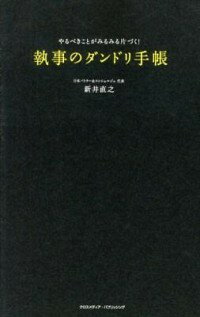 【中古】執事のダンドリ手帳 / 新井直之