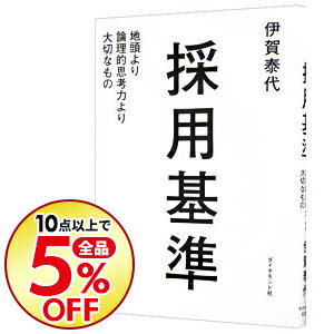 【中古】採用基準 / 伊賀泰代