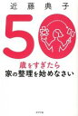 【中古】50歳をすぎたら家の整理を始めなさい / 近藤典子(1957−)