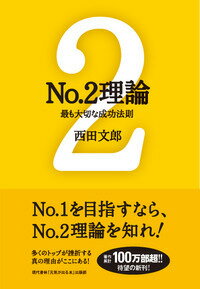 【中古】No．2理論 / 西田文郎