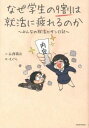 なぜ学生の9割は就活に疲れるのか / 石渡嶺司