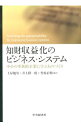 【中古】知財収益化のビジネス・システム / 土屋勉男