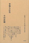 【中古】幸福な広告 / 今村直樹