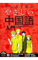 【中古】マンガで学ぶやさしい中国語入門 / 大羽りん