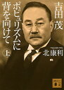 【中古】吉田茂ポピュリズムに背を向けて 上/ 北康利