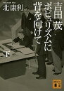 【中古】吉田茂ポピュリズムに背を向けて 下/ 北康利