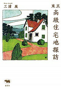 【中古】東京高級住宅地探訪 / 三浦展