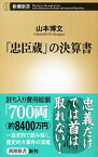 【中古】「忠臣蔵」の決算書 / 山本博文