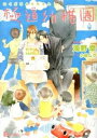 【中古】極道幼稚園 / 海野幸 ボーイズラブ小説