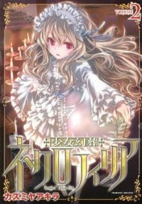 【中古】少女幻葬ネクロフィリア 2/ カズミヤアキラ