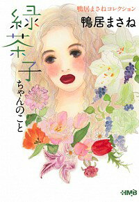 【中古】鴨居まさねコ