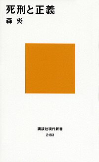 【中古】死刑と正義 / 森炎