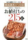 【中古】覆面調査のベスト店この旨さは一生忘れないお値打ちの215店 / 講談社