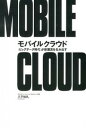 【中古】モバイルクラウド / 八子知礼