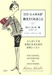 【中古】ココ・シャネルが教えてく