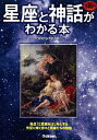 【中古】【全品10倍!9/15限定】星座と神話がわかる本 / 宇宙科学研究倶楽部