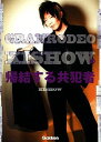 【中古】GRANRODEO KISHOWの帰結する共犯者 / 谷山紀章