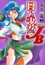 【中古】同人少女JB 2/ 一本木蛮