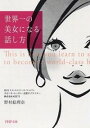 【中古】世界一の美女になる話し方 / 野村絵理奈