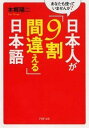 【中古】日本人が「9割間違える」日本語 / 本郷陽二