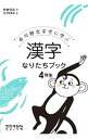 【中古】白川静文字学に学ぶ 漢字なりたちブック 4年生 / 伊東信夫