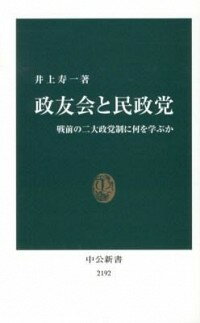 【中古】政友会と民政党 / 井上寿一(3)