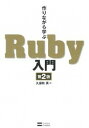 【中古】作りながら学ぶRuby入門 / 久保秋真