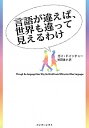 【中古】言語が違えば、世界も違って見えるわけ / DeutscherGuy