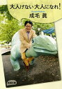 【中古】大人げない大人になれ! / 成毛真(3)