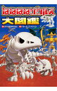【中古】ほねほねザウルス大図鑑 / カバヤ食品株式会社