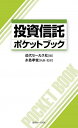 【中古】投資信託ポケットブック / 糸島孝俊