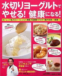 【中古】水切りヨーグルトでやせる！健康になる！ /