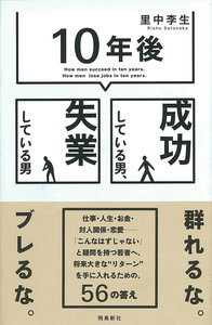 【中古】「10年後」成功している男、失業している男 / 里中李生