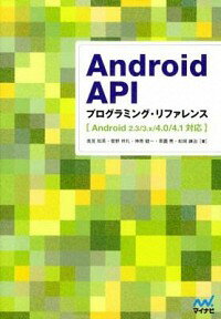 【中古】Android　APIプログラミング・リファレンス / 高見知英