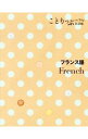 【中古】フランス語 / 昭文社