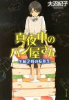 【中古】真夜中のパン屋さん－午前2時の転校生－ / 大沼紀子