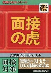 【中古】面接の虎　面接対策　2014年度版 / 就職総合研究所【編】