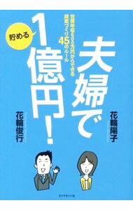 【中古】夫婦で貯める1億円！ / 花輪陽子