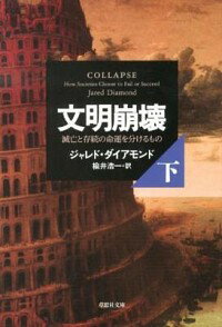 【中古】文明崩壊 滅亡と存続の命運を分けるもの 下巻/ ジャレド ダイアモンド