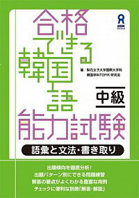 【中古】合格できる韓国語能力検定試験　初級・中級 / 李志暎／全ウン／金賢珍