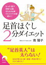 【中古】足首ほぐし2分ダイエット / 南雅子