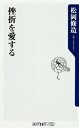 【中古】挫折を愛する / 松岡修造