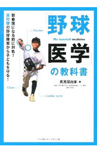 【中古】「野球医学」の教科書 / 馬見塚尚孝