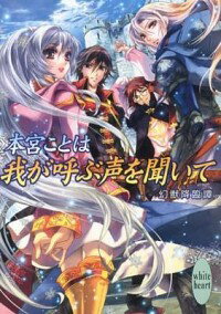 【中古】我が呼ぶ声を聞いて / 本宮ことは