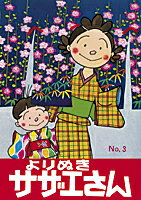 【中古】よりぬきサザエさん No，3/ 長谷川町子